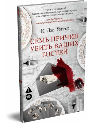 Семь причин убить ваших гостей- купить в магазине Кассандра, фото, 9785389287341, 