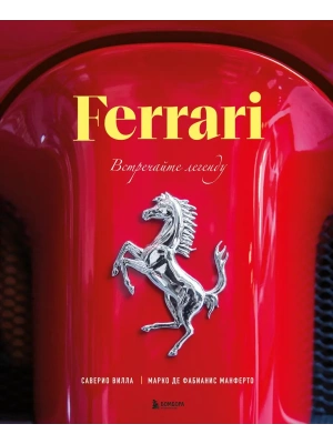 Ferrari. Встречайте легенду. Эксклюзивный фотоальбом- купить в магазине Кассандра, фото, 9785042183980, 