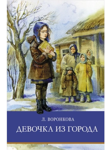 Девочка из города- купить в магазине Кассандра, фото, 9785995148173, 