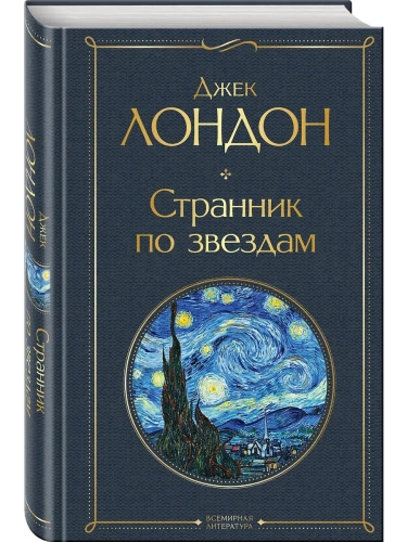 Странник по звездам- купить в магазине Кассандра, фото, 9785041689759, 