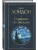 Странник по звездам- купить в магазине Кассандра, фото, 9785041689759, 