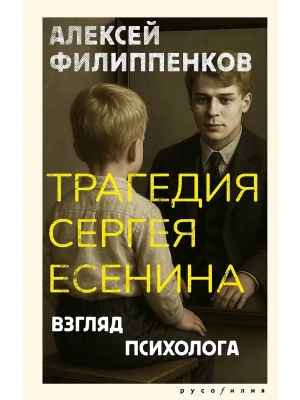 Трагедия Сергея Есенина. Взгляд психолога- купить в магазине Кассандра, фото, 9785171797270, 