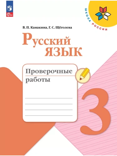 Русский язык. Проверочные работы. 3 класс- купить в магазине Кассандра, фото, 9785091202496, 