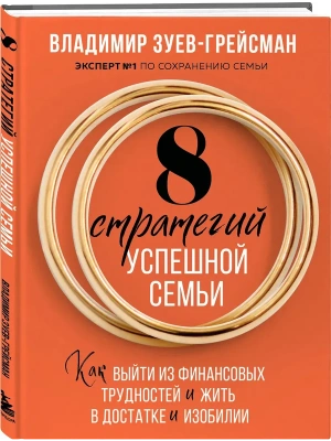 8 стратегий успешной семьи. Как выйти из финансовых трудностей и жить в достатке и изобилии- купить в магазине Кассандра, фото, 9785042307386, 