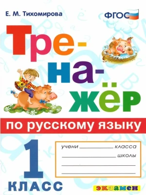Тренажер по русскому языку 1 класс  ФГОС НОВЫЙ- купить в магазине Кассандра, фото, 9785377187806, 