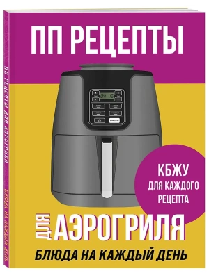 ПП рецепты для аэрогриля- купить в магазине Кассандра, фото, 9785042430367, 