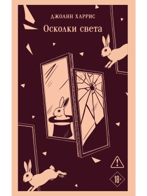 Осколки света- купить в магазине Кассандра, фото, 9785042218491, 