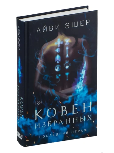 Ковен избранных (Цикл Последний страж #1)- купить в магазине Кассандра, фото, 9785041956646, 