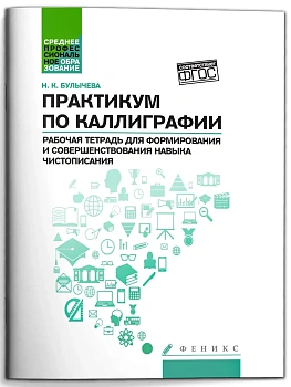 Практикум по каллиграфии: рабочая тетрадь для формирования и совершенствования навыка чистописания - купить в магазине Кассандра, фото, 9785222471203, 