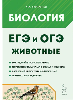 ЕГЭ.Биология-2026.ЕГЭ и ОГЭ. Раздел "Животные". 5-е изд. - купить в магазине Кассандра, фото, , 