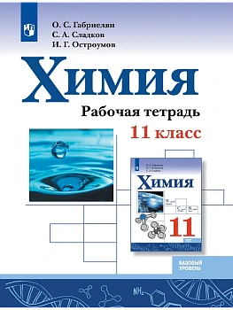 Химия 11кл.Габриелян.Базовый уровень.Рабочая тетрадь.2026 - купить в магазине Кассандра, фото, , 