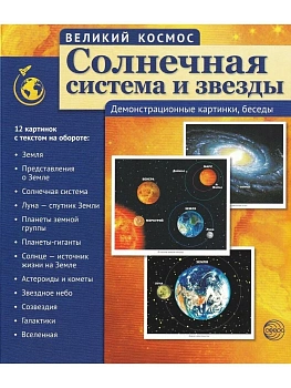 Великий космос.Солнечная система и звезды. 12 демонстр. картинок с текстом (210x250 мм) - купить в магазине Кассандра, фото, 9785994912652, 