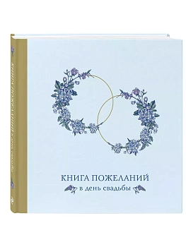 Книга пожеланий в день свадьбы (голубая) - купить в магазине Кассандра, фото, 9785041995294, 