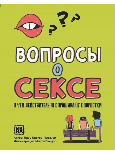 Вопросы о сексе: о чем действительно спрашивают подростки- купить в магазине Кассандра, фото, 9785222403730, 