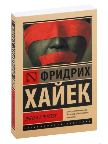 Дорога к рабству- купить в магазине Кассандра, фото, 9785171351410, 