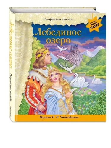 Лебединое озеро (+ музыка П.И. Чайковского)- купить в магазине Кассандра, фото, 9785041710736, 