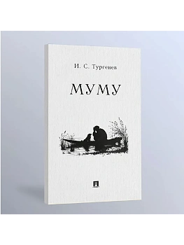 Муму. Рассказ.-М.:Проспект,2026. - купить в магазине Кассандра, фото, 9785392439935, 