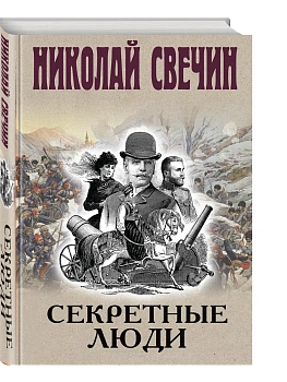 Секретные люди - купить в магазине Кассандра, фото, 9785042299216, 