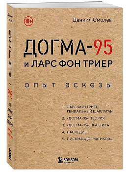 Догма-95 и Ларс фон Триер. Опыт аскезы - купить в магазине Кассандра, фото, 9785042277870, 