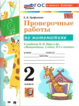 Математика 2кл.Моро.Проверочные работы.ФГОС НОВЫЙ (к новому учебнику) 2027 Школа России — фото, ISBN 9785377229636