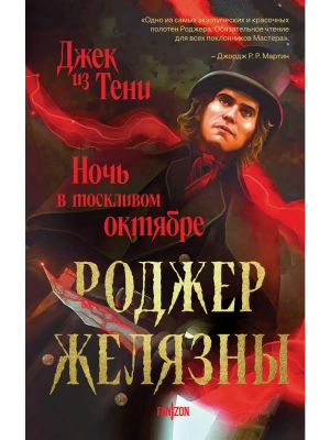 Джек из Тени. Ночь в тоскливом октябре- купить в магазине Кассандра, фото, 9785042283031, 