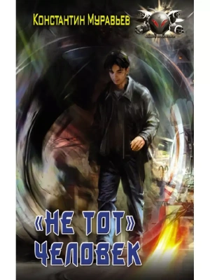 Не тот человек- купить в магазине Кассандра, фото, 9785171372965, 