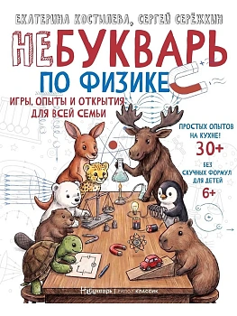 НеБукварь по физике — фото, ISBN 9785386156756