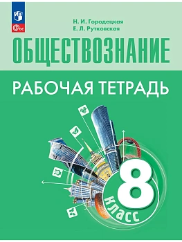 Обществознание 8кл.Боголюбов.Рабочая тетрадь.2025.Новый ФПУ. - купить в магазине Кассандра, фото, , 