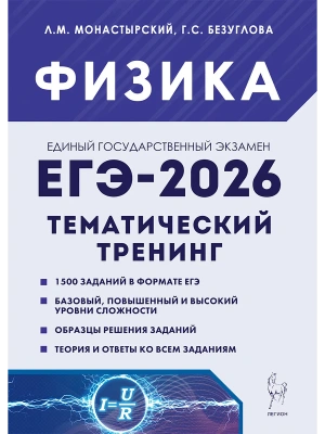 ЕГЭ.Физика-2026.Тематический тренинг- купить в магазине Кассандра, фото, 9785996619702, 