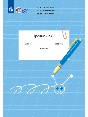 Пропись для 1 класса. В 3 частях. Часть 1.(для обучающихся с интеллектуальными нарушениями)- купить в магазине Кассандра, фото, 9785091289848, 
