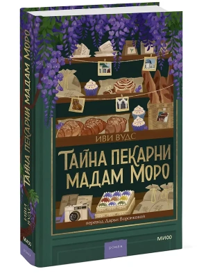 Тайна пекарни мадам Моро- купить в магазине Кассандра, фото, 9785002509843, 