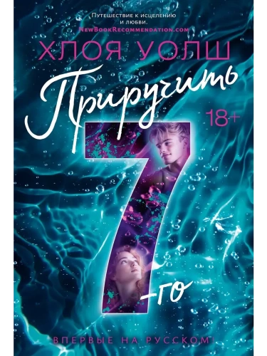 Приручить 7-го- купить в магазине Кассандра, фото, 9785389258297, 