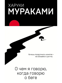 О чем я говорю, когда говорю о беге - купить в магазине Кассандра, фото, 9785040951307, 