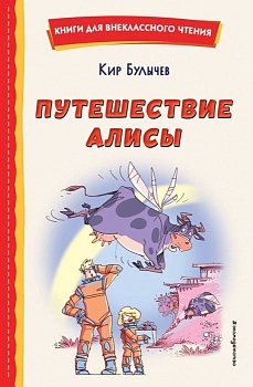 Путешествие Алисы (ил. Л. Гамарца) — фото, ISBN 9785041764364