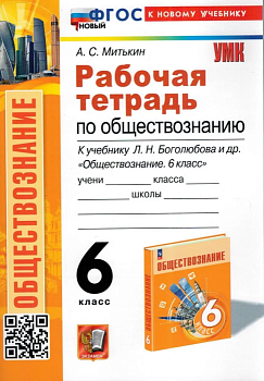 Обществознание 6кл.Боголюбов.Рабочая тетрадь.ФГОС.НОВЫЙ (к новому учебнику) - купить в магазине Кассандра, фото, , 