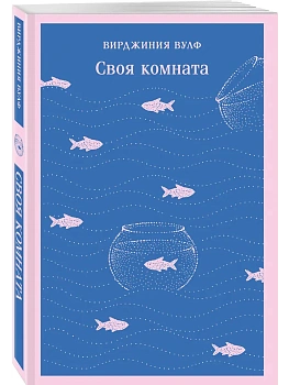 Своя комната - купить в магазине Кассандра, фото, 9785042261800, 