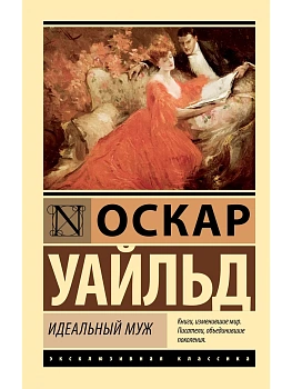 Идеальный муж - купить в магазине Кассандра, фото, 9785171829506, 