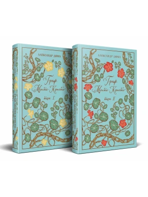 Граф Монте-Кристо (комплект из 2-х книг) (подарочное издание с иллюстрациями)- купить в магазине Кассандра, фото, 9785042273346, 
