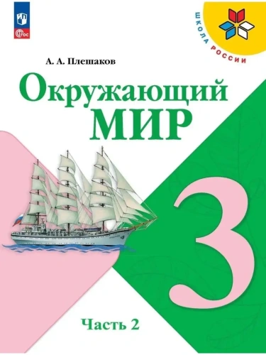 Окружающий мир 3кл.Плешаков.2025.ч.2.Новый ФПУ- купить в магазине Кассандра, фото, 9785091199581, 