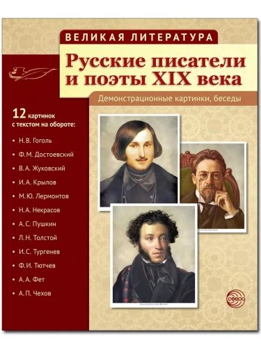 Великая литература. Русские писатели и поэты XIX века. 12 демонстр.картинок с текстом (210x250мм)- купить в магазине Кассандра, фото, 9785994911587, 