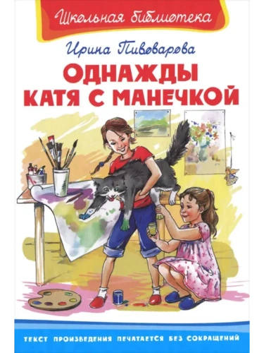 Однажды Катя с Манечкой. Смешные рассказы- купить в магазине Кассандра, фото, 9785465043489, 
