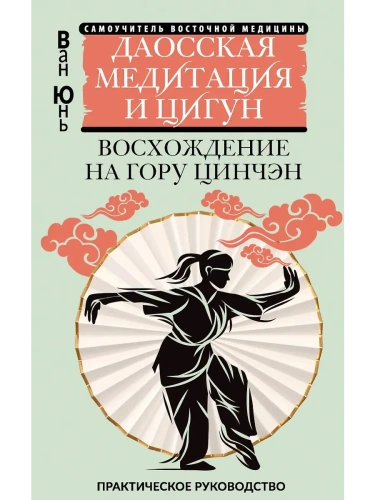 Даосская медитация и цигун. Восхождение на гору Цинчэн. Практическое руководство- купить в магазине Кассандра, фото, 9785171699369, 