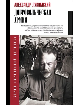 Добровольческая армия - купить в магазине Кассандра, фото, 9785171817169, 