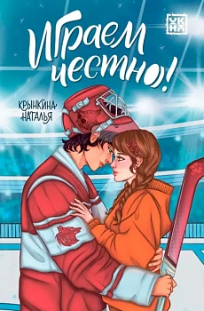 Играем честно! — фото, ISBN 9785222433522