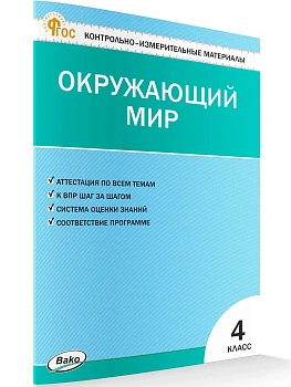 Вако.КИМ.Окружающий мир 4кл.2026 - купить в магазине Кассандра, фото, 9785408075096, 