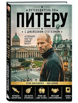 Путеводитель по Питеру с Джейсоном Стетхэмом — фото, ISBN 9785042443121