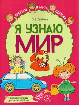 Я узнаю мир: Рабочая тетрадь для детей 4-5 лет. ЦВЕТНАЯ - купить в магазине Кассандра, фото, 9785994929568, 