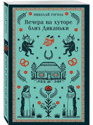 Вечера на хуторе близ Диканьки (с иллюстрациями)- купить в магазине Кассандра, фото, 9785042289453, 