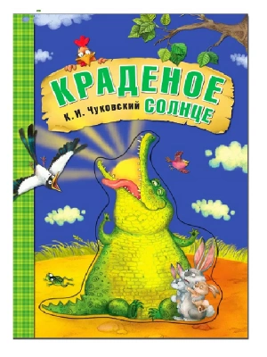 Любимые сказки К.И. Чуковского. Краденое солнце (книга на картоне) NEW — фото, ISBN 9785431532818