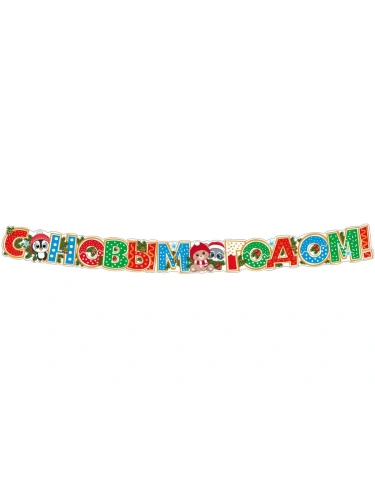 Гирлянда с плакатом А3. С новым годом!  (1,8 м) (блёстки в лаке)- купить в магазине Кассандра, фото, 4630112014419, 